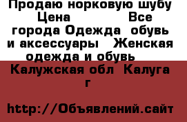 Продаю норковую шубу › Цена ­ 70 000 - Все города Одежда, обувь и аксессуары » Женская одежда и обувь   . Калужская обл.,Калуга г.